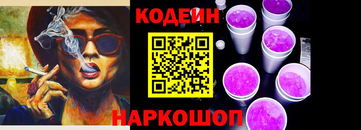 Кодеин Purple Drank Сатка